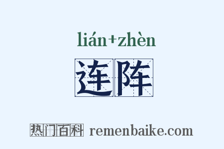 连阵是什么意思的图片